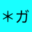 ＊ガネーシャ＊