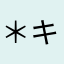 ＊キララン＊