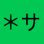 ＊サミィ＊