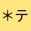 ＊ティエラ＊