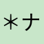 ＊ナツメ＊