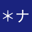 ＊ナナ４３＊