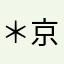 ＊京＊