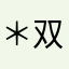 ＊双葉＊