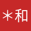 ＊和で生きる者＊