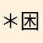 ＊困ったちゃん＊