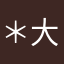 ＊大鹏＊