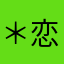 ＊恋魔＊
