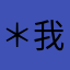 ＊我在这里等你＊wjm