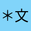 ＊文轩