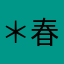＊春樹＊