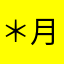 ＊月夜＊