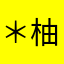 ＊柚季＊