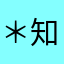 ＊知らない謎の人＊