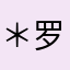 ＊罗勒＊