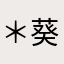 ＊葵＊