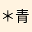 ＊青＊