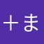 ＋まっさん＋