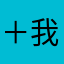 ＋我的暖宝宝＋闵