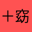 ＋窈窕淑女＋