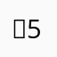 ，%*5^