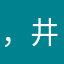 ，@井