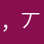 ，丆丆