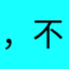 ，不同，an