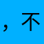 ，不想你