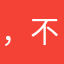 ，不想写昵称