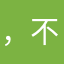 ，不把过去拉图