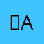 ，不要，a a。