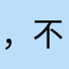 ，不，不。