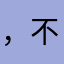 ，不，lvtu