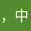 ，中国人