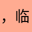 ，临风之：b