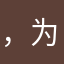 ，为你唱我愿为你唱我愿围着你来歌唱