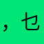 ，乜。，乜。。