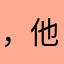 ，他和——那，