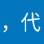 ，代理商能赚到