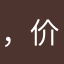 ，价哦啦噜啦