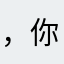 ，你们都在干嘛呢