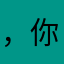 ，你呢给推基地位于我很认真
