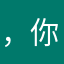 ，你爱你家破人亡，nihn