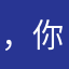 ，你饿鬼哦
