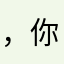 ，你，你，的，en