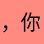 ，你，姐姐，了，o