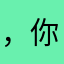 ，你，yi