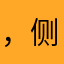 ，侧面看上去