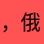 ，俄聚拢薄哦无聊